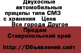 Двухосные автомобильные прицепы типа СМЗ-8326  с хранения › Цена ­ 120 000 - Все города Другое » Продам   . Ставропольский край